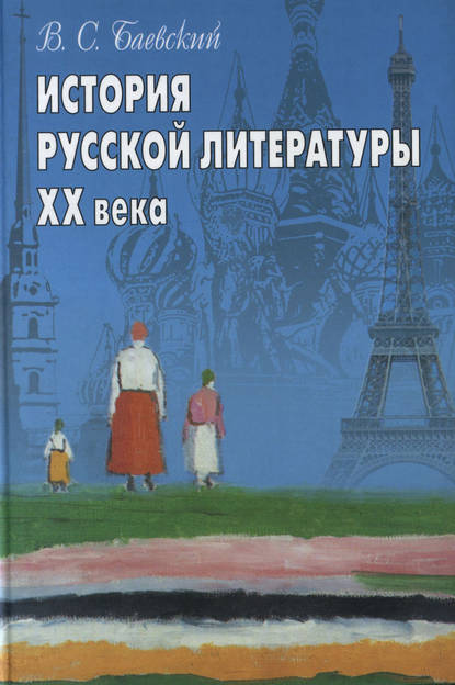 Книга В. С. Баевский, Вадим Соломонович Баевский История русской литературы XX века