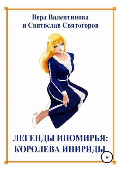 Книга Святослав Святогоров, Вера Валентинова Легенды Иномирья: Королева Инириды