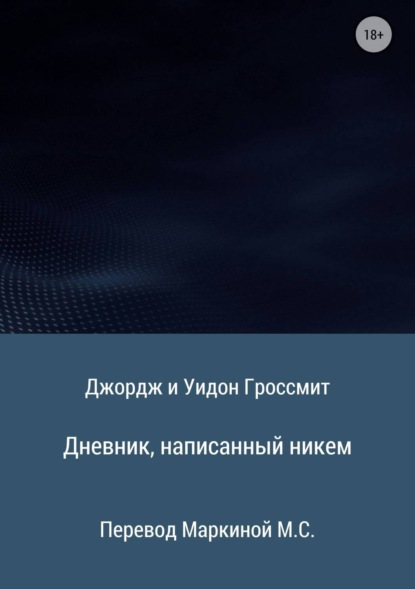 Книга Марина Сергеевна Маркина, Джордж и Уидон Гроссмит Дневник, написанный никем