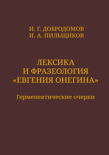 Книга И. А. Пильщиков, Игорь Алексеевич Пильщиков, Игорь Георгиевич Добродомов Лексика и фразеология «Евгения Онегина». Герменевтические очерки