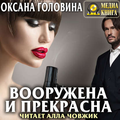 Книга Оксана Сергеевна Головина, Оксана Головина, Алла Човжик Вооружена и прекрасна