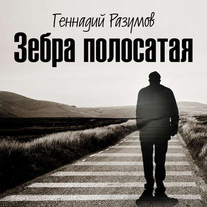 Книга Геннадий Александрович Разумов, Евгений Колосов Зебра полосатая. Том 1. На переломах судьбы