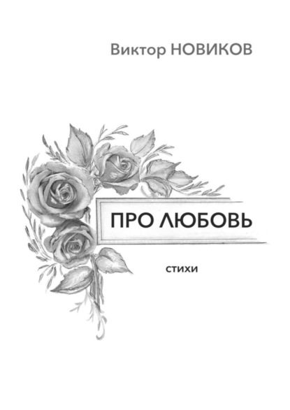 Книга Виктор Новиков Про любовь. Стихи