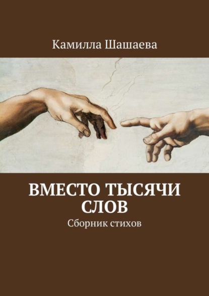Книга Камилла Шашаева Вместо тысячи слов. Сборник стихов