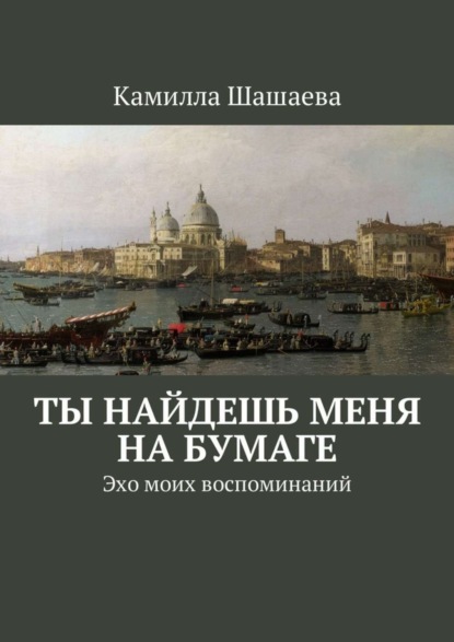 Книга Камилла Шашаева Ты найдешь меня на бумаге. Эхо моих воспоминаний