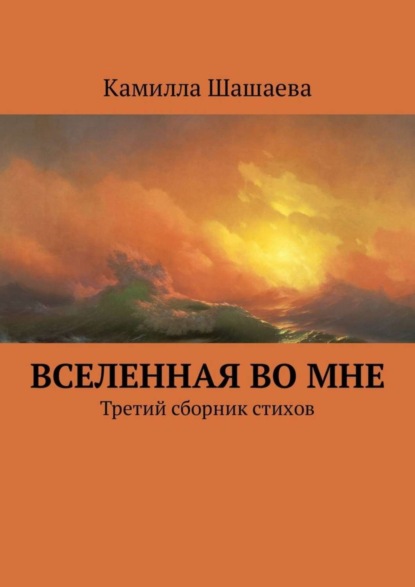Книга Камилла Шашаева Вселенная во мне. Третий сборник стихов