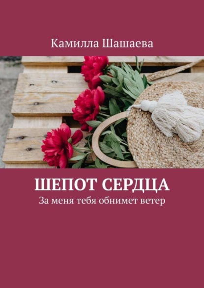 Книга Камилла Шашаева Шепот сердца. За меня тебя обнимет ветер