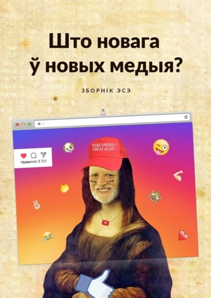 Книга Аляксей Крывалап, Андрэй Багданаў, Уладзіслаў Емяльянаў, Марыя Тамашэўская, Андрэй Князевіч, Алеся Парфяновіч, Эдуард Гусеў, Ілья Мятла Што новага ў новых медыя? Зборнік эсэ