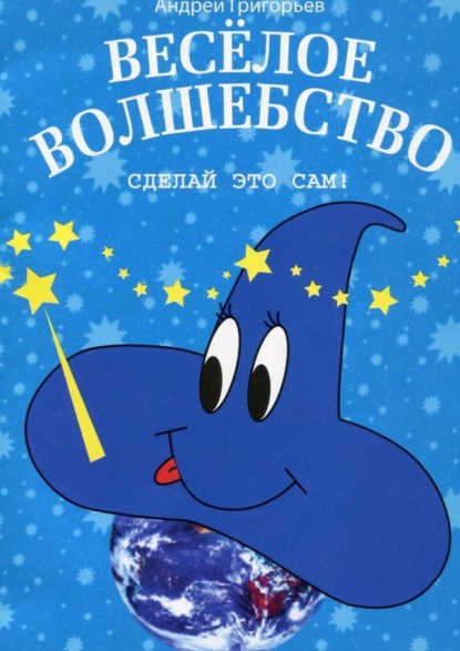 Книга Андрей Григорьев Весёлое волшебство. Сделай это сам