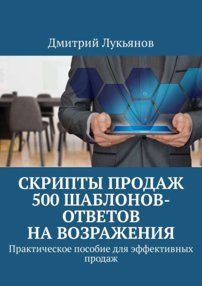 Книга Дмитрий Лукьянов Скрипты продаж. 500 шаблонов-ответов на возражения. Практическое пособие для эффективных продаж