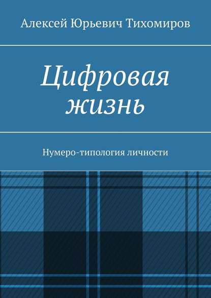 Книга Алексей Юрьевич Тихомиров Цифровая жизнь. Книга первая