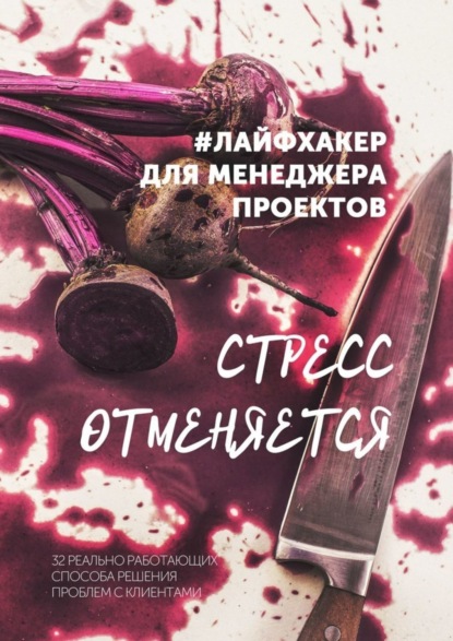 Книга Ольга Мошина #лайфхакер для менеджера проекта. 32 реальные истории о том, как выйти из самых сложных ситуаций