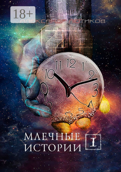 Книга Александр Лютиков Млечные истории – I