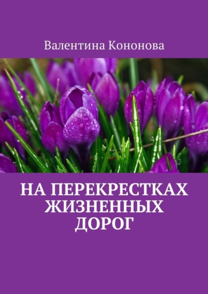Книга Валентина Кононова, Валентина Сергеевна Кононова На перекрестках жизненных дорог