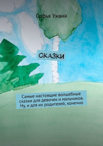 Книга Софья Григорьевна Ужвий Сказки