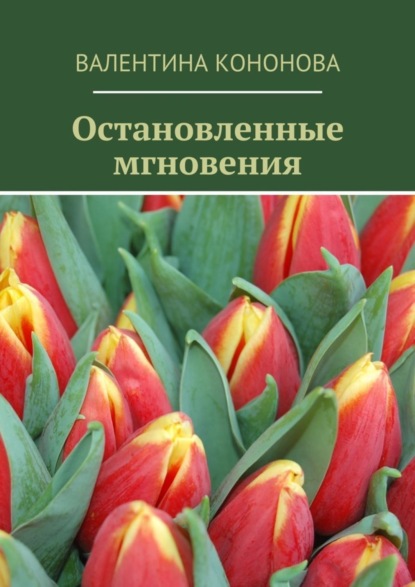 Книга Валентина Кононова, Валентина Сергеевна Кононова Остановленные мгновения