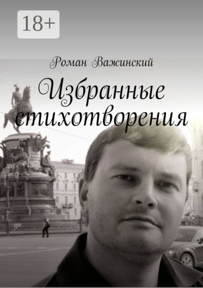 Книга Роман Важинский Избранные стихотворения