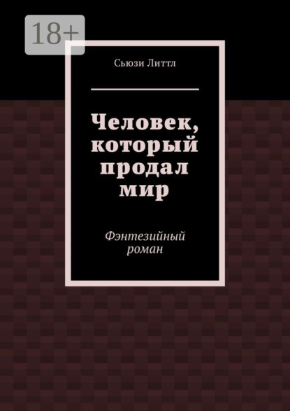 Книга Сьюзи Литтл Человек, который продал мир. Фэнтезийный роман