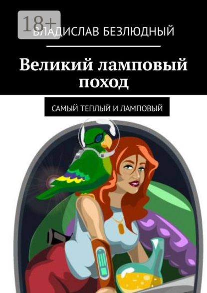 Книга Владислав Анатольевич Безлюдный Великий ламповый поход. Самый теплый и ламповый