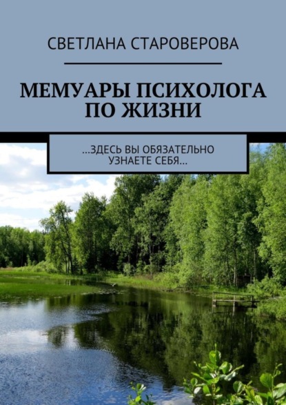 Книга Светлана Викторовна Староверова Мемуары психолога по жизни. …здесь вы обязательно узнаете себя…
