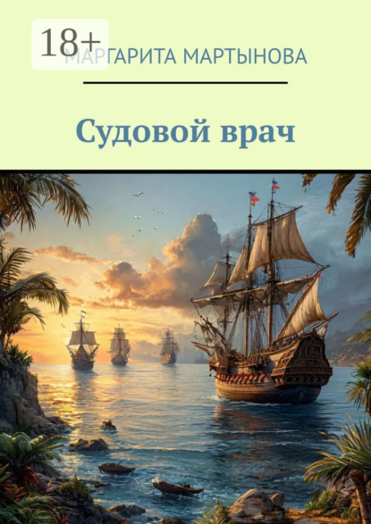 Книга Маргарита Мартынова Судовой врач