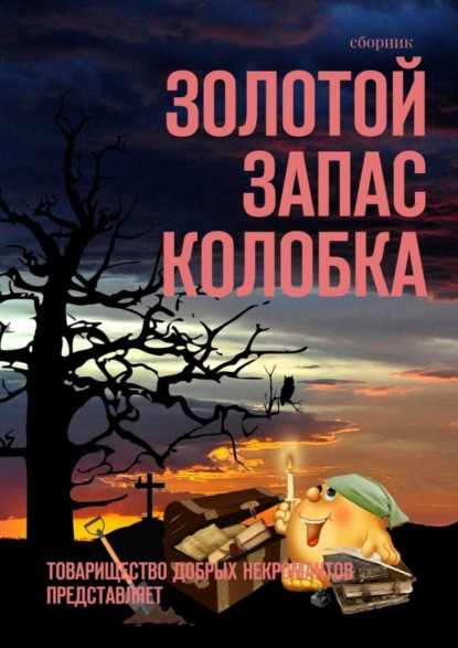 Книга Александр Иннокентьевич Чумовицкий Золотой запас Колобка. Товарищество Добрых Некромантов представляет