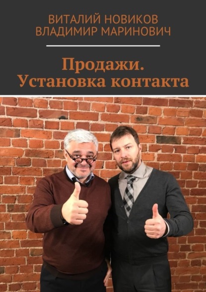 Книга Владимир Маринович, Виталий Новиков, Владимир Владимирович Маринович Продажи. Установка контакта