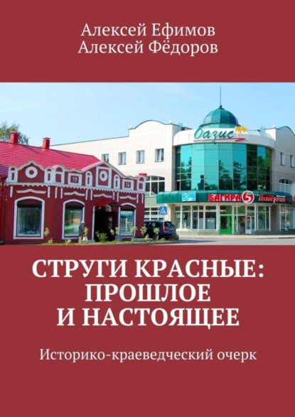 Книга Алексей Иванович Федоров, Алексей Николаевич Ефимов Струги Красные: прошлое и настоящее. Историко-краеведческий очерк