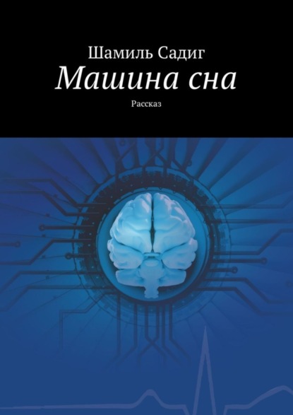 Книга Шамиль Садиг Машина сна. Рассказ