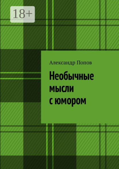 Книга Александр Сергеевич Попов Необычные мысли с юмором