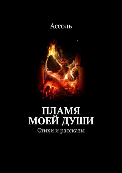 Книга Ассоль,  Ассоль Пламя моей души. Стихи и рассказы