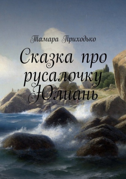 Книга Тамара Приходько Сказка про русалочку Юлиань