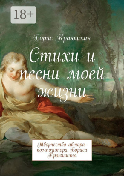 Книга Борис Краюшкин Стихи и песни моей жизни. Творчество автора-композитора Бориса Краюшкина