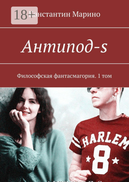 Книга Константин Марино Антипод-s. Философская фантасмагория. 1 том