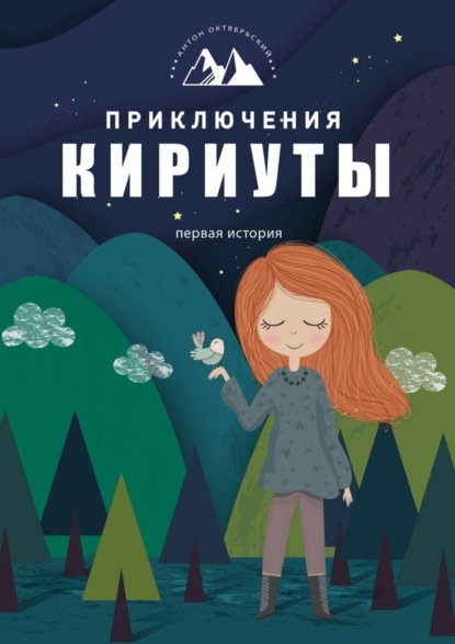 Книга Антон Октябрьский Приключения Кириуты. Первая история