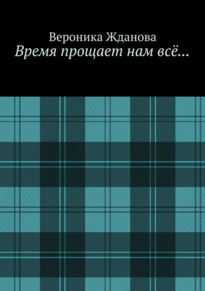Книга Вероника Жданова Время прощает нам всё…