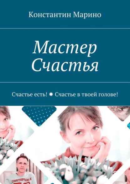 Книга Константин Марино Мастер Счастья. Счастье есть! Счастье в твоей голове!
