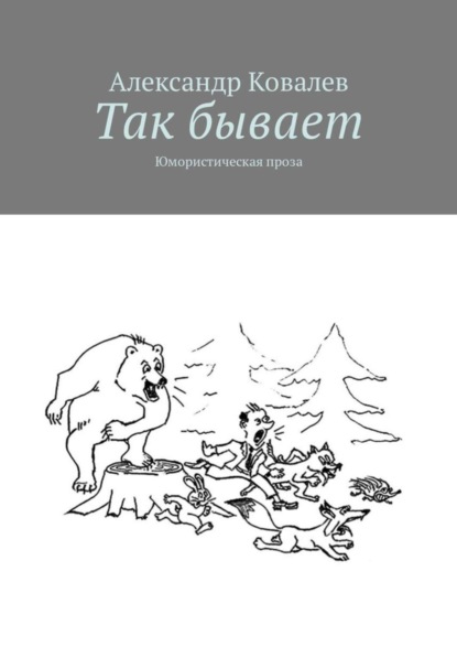 Книга Александр Владимирович Ковалев Так бывает. Юмористическая проза