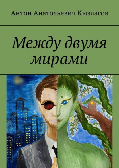 Книга Антон Анатольевич Кызласов Между двумя мирами