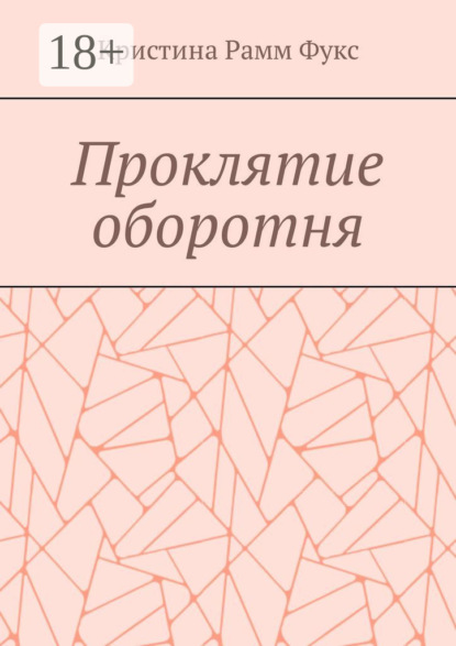 Книга Кристина Рамм Фукс Проклятие оборотня
