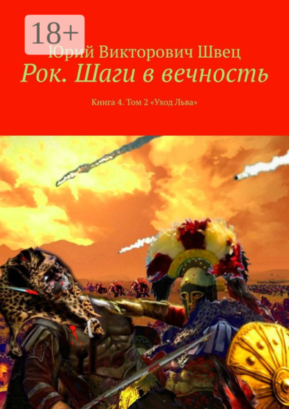 Книга Юрий Викторович Швец Рок. Шаги в вечность. Книга 4. Том 2 «Уход Льва»