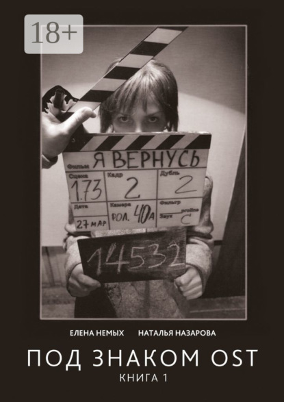 Книга Елена Немых, Наталья Назарова Под знаком OST. Книга 1