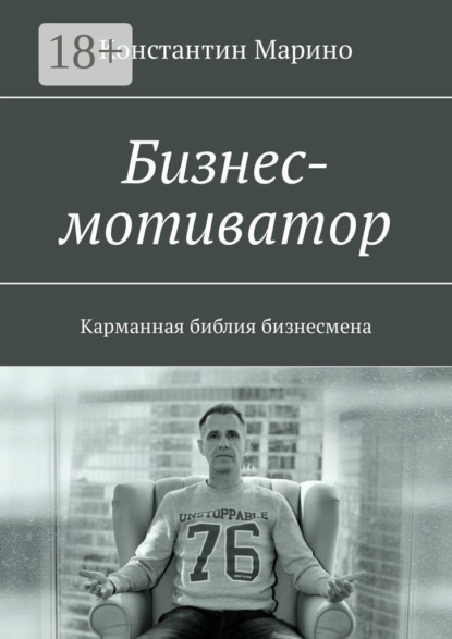 Книга Константин Марино Бизнес-мотиватор. Карманная библия бизнесмена