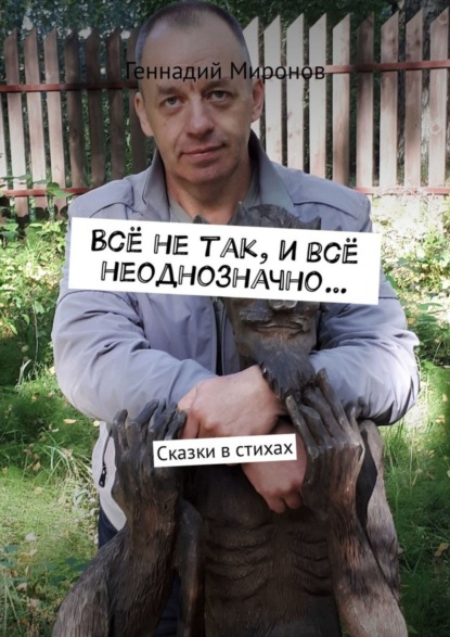 Книга Геннадий Фёдорович Миронов Всё не так, и всё неоднозначно… Сказки в стихах