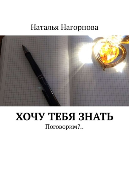 Книга Наталья Анатольевна Нагорнова Хочу тебя знать. Поговорим?..