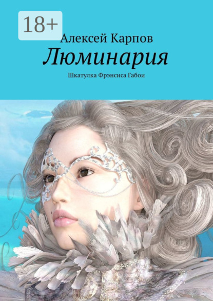 Книга Алексей Олегович Карпов Люминария. Шкатулка Фрэнсиса Габои