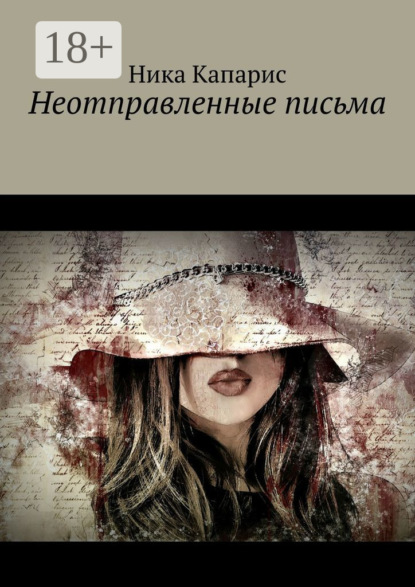 Книга Ника Капарис Неотправленные письма