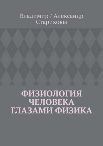 Книга Владимир / Александр Стариковы,  Владимир / Александр Стариковы Физиология человека глазами физика