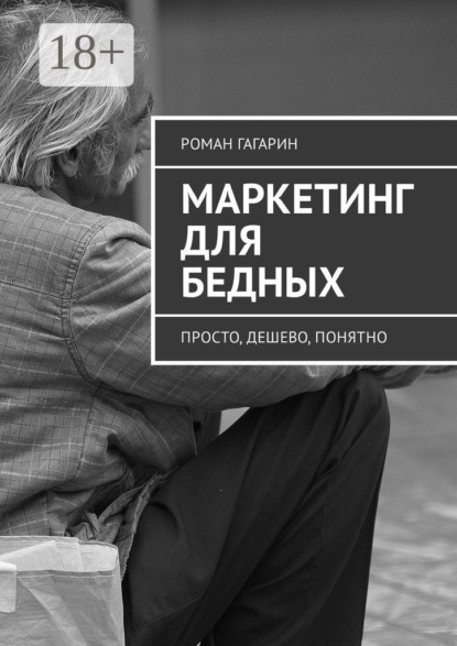 Книга Роман Гагарин Маркетинг для бедных. Просто, дешево, понятно