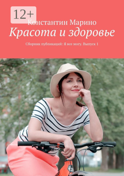 Книга Константин Марино Красота и здоровье. Сборник публикаций: Я все могу. Выпуск 1